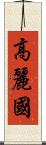 高麗國 Scroll