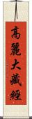 高麗大藏經 Scroll