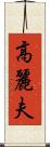 高麗夫 Scroll
