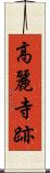 高麗寺跡 Scroll