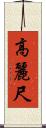 高麗尺 Scroll