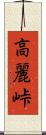 高麗峠 Scroll