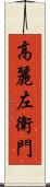 高麗左衛門 Scroll