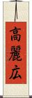 高麗広 Scroll