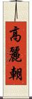 高麗朝 Scroll