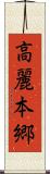 高麗本郷 Scroll