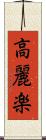 高麗楽 Scroll