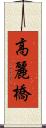 高麗橋 Scroll