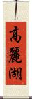 高麗湖 Scroll