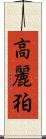 高麗 Scroll