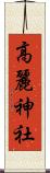 高麗神社 Scroll