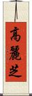 高麗芝 Scroll
