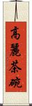高麗茶碗 Scroll