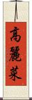 高麗菜 Scroll