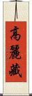 高麗藏 Scroll