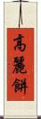高麗餅 Scroll