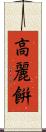 高麗餠 Scroll