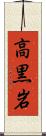 高黒岩 Scroll