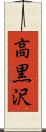 高黒沢 Scroll