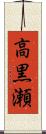 高黒瀬 Scroll