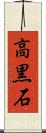 高黒石 Scroll