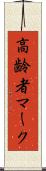 高齢者マーク Scroll