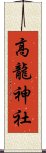 高龍神社 Scroll