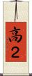 高２ Scroll