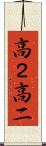 高２ Scroll