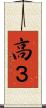 高３ Scroll