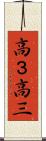 高３ Scroll