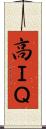 高ＩＱ Scroll