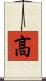 髙 Scroll