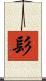 髟 Scroll