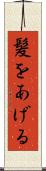 髪をあげる Scroll