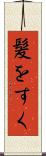 髪をすく Scroll