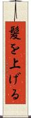 髪を上げる Scroll
