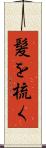 髪を梳く Scroll