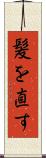 髪を直す Scroll