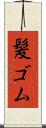 髪ゴム Scroll