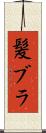 髪ブラ Scroll