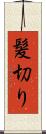 髪切り Scroll
