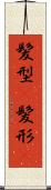 髪型(P) Scroll