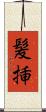 髪挿 Scroll