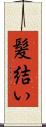 髪結い Scroll