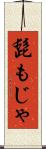 髭もじゃ Scroll