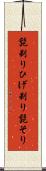 髭剃り Scroll