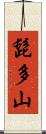 髭多山 Scroll