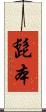 髭本 Scroll