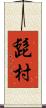 髭村 Scroll